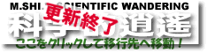 M.SHI.’s Scientific Wandering【科学的逍遙】