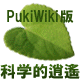 Pukiwiki版 科学的逍遙